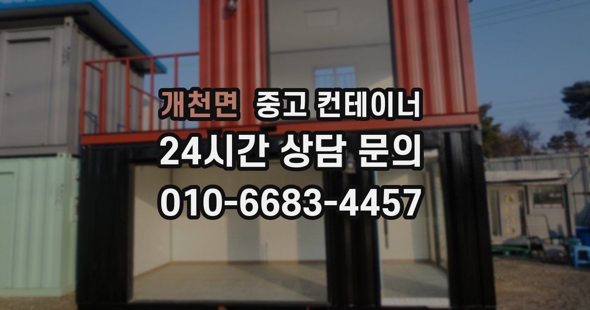 개천면 중고 컨테이너 매입