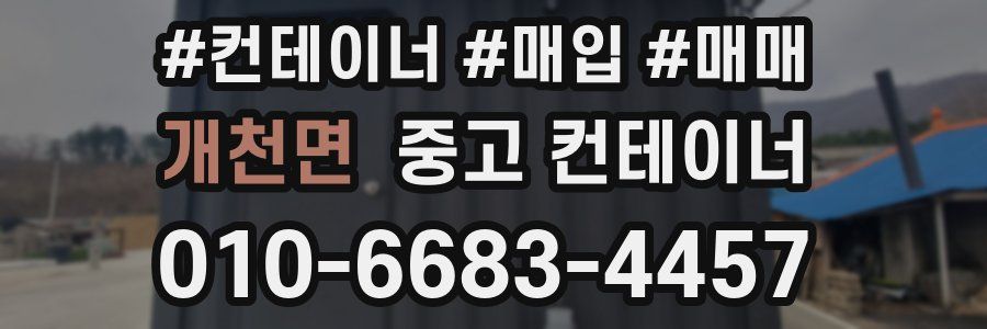 개천면 중고 컨테이너