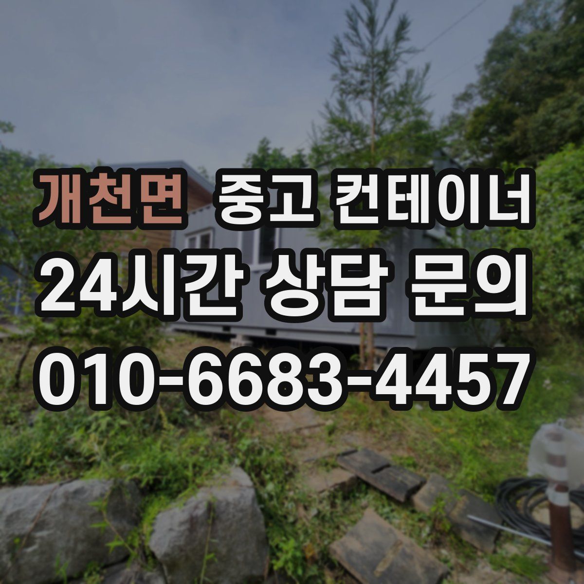 개천면 컨테이너 매입