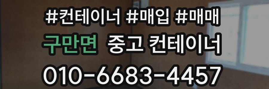 구만면 중고 컨테이너