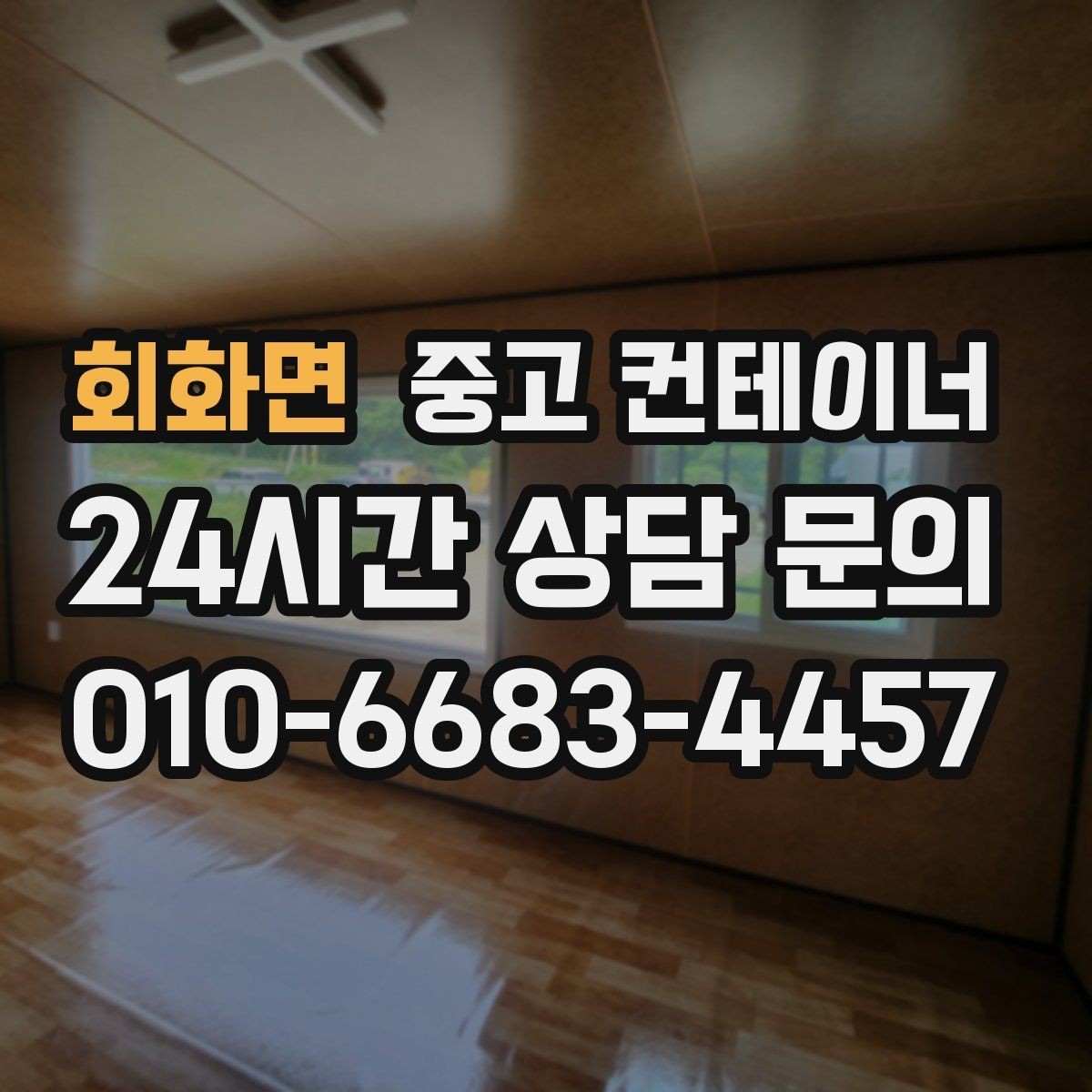 회화면 중고 컨테이너 매입 공사 마무리 일정과 함께 잡는 요령