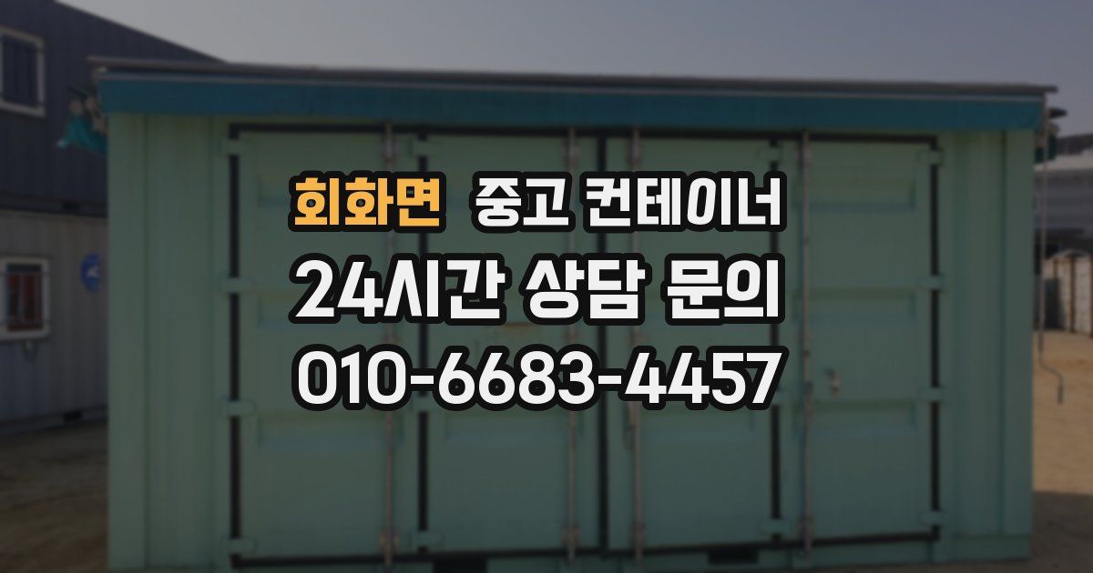 회화면 중고 컨테이너 매입