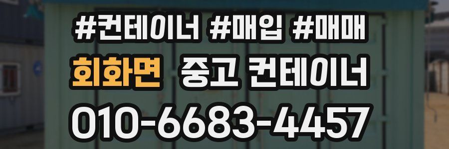 회화면 중고 컨테이너