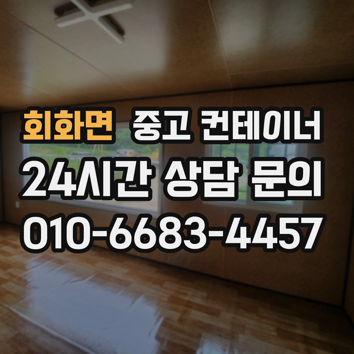 회화면 컨테이너 매입