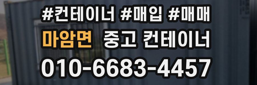 마암면 중고 컨테이너