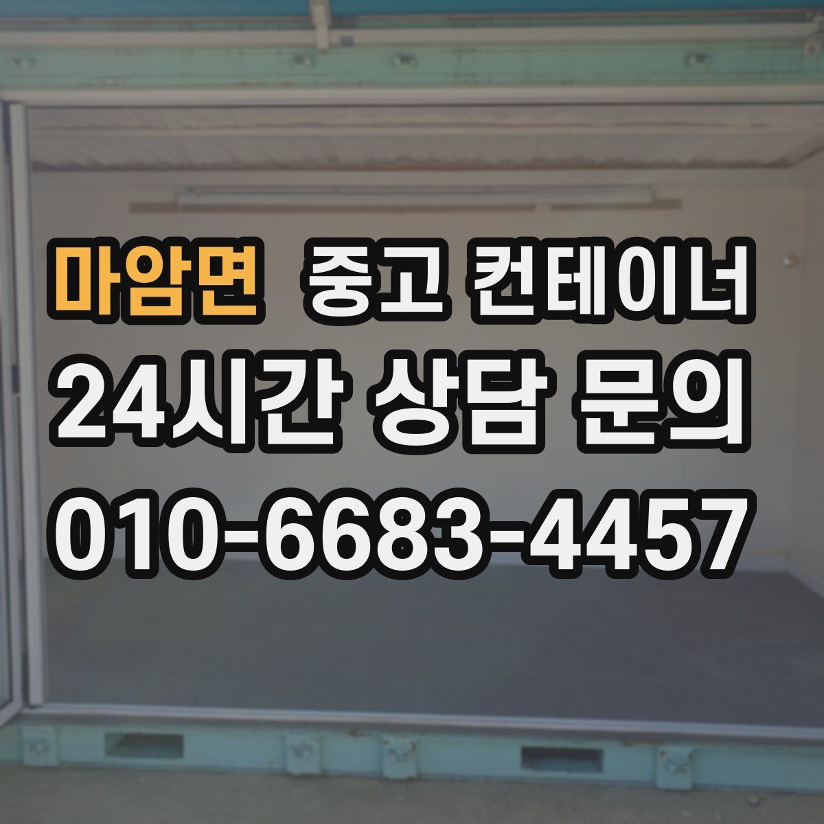 마암면 컨테이너 매입