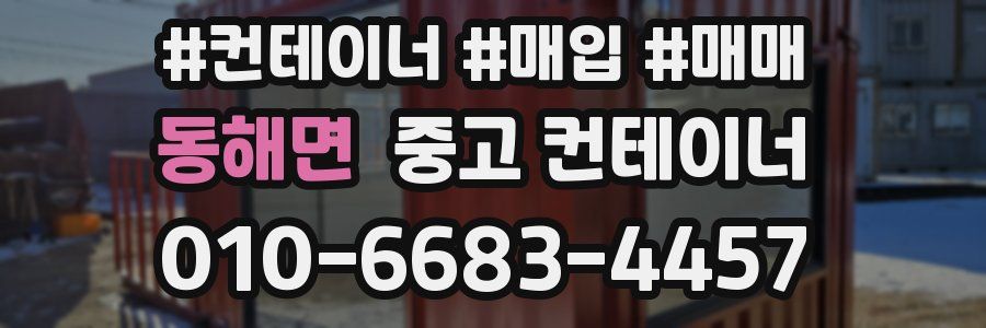 동해면 중고 컨테이너