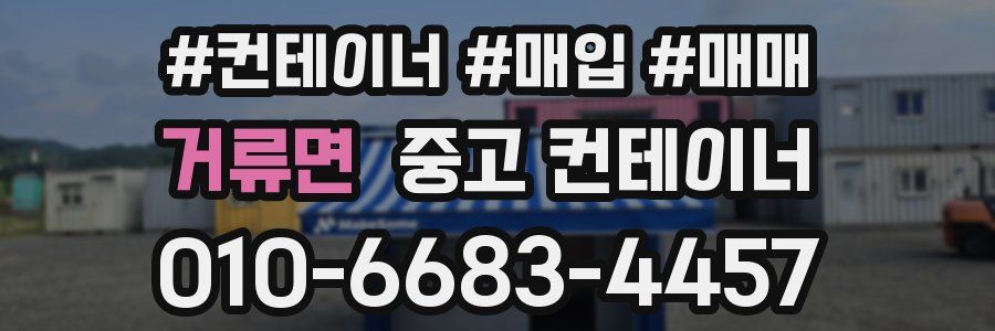 거류면 중고 컨테이너