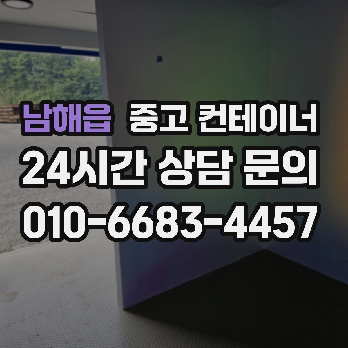 남해읍 중고 컨테이너 매입 정원 조성을 앞두고 컨테이너 비우기