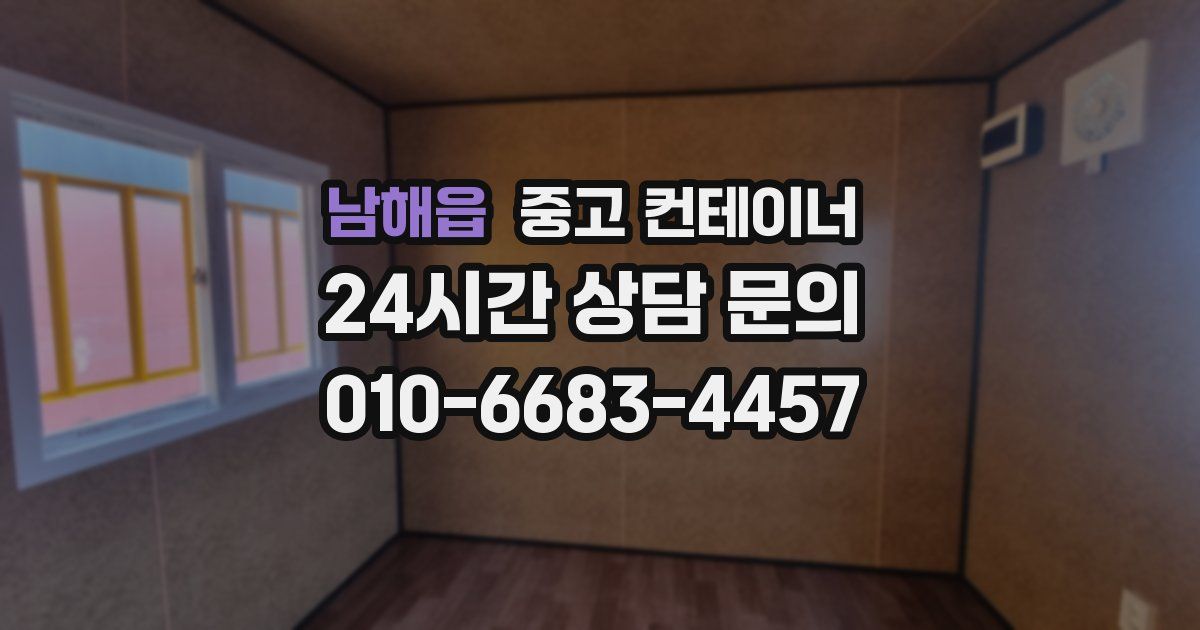 남해읍 중고 컨테이너 매입