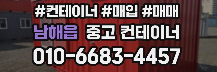 남해읍 중고 컨테이너