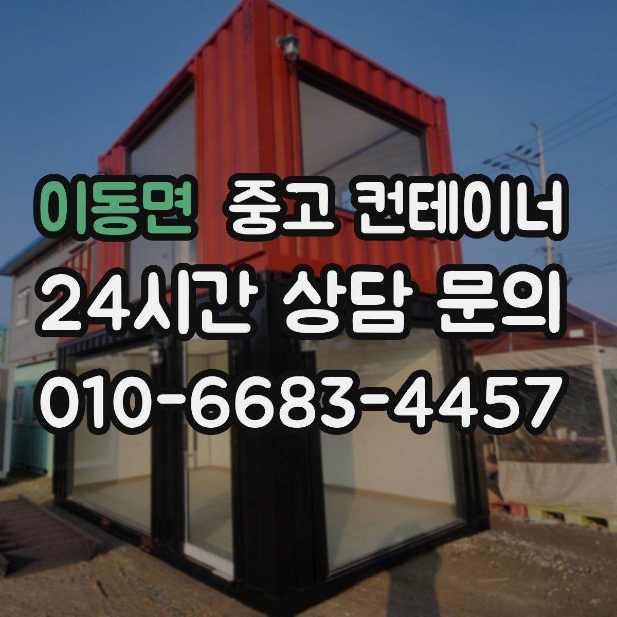 이동면 중고 컨테이너 매입 농가 창고로 쓰던 컨테이너 정리하는 가장 쉬운 방법