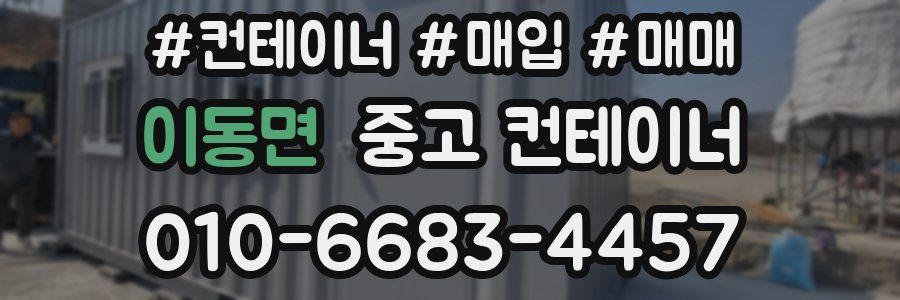 이동면 중고 컨테이너