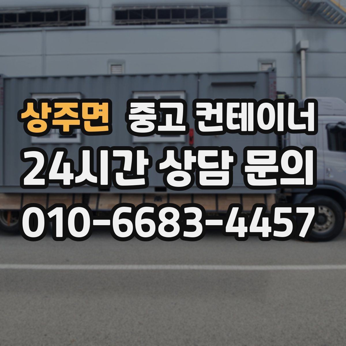 상주면 중고 컨테이너 매입 매입한 동을 어떻게 선별해 매매하는지 궁금하다면