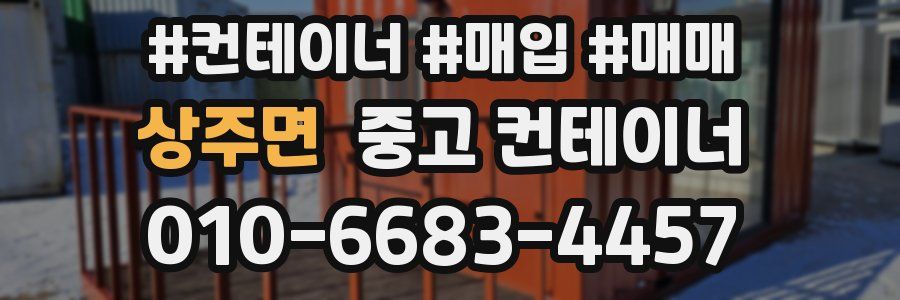 상주면 중고 컨테이너