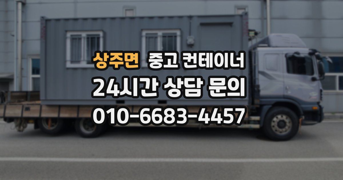 상주면 중고 컨테이너 매입