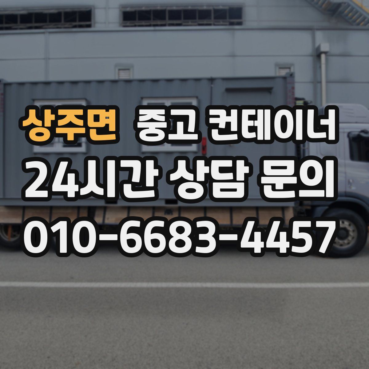 상주면 컨테이너 매입