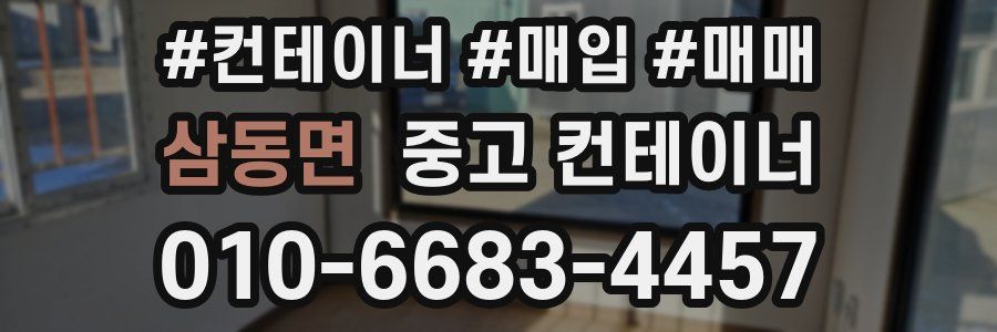 삼동면 중고 컨테이너