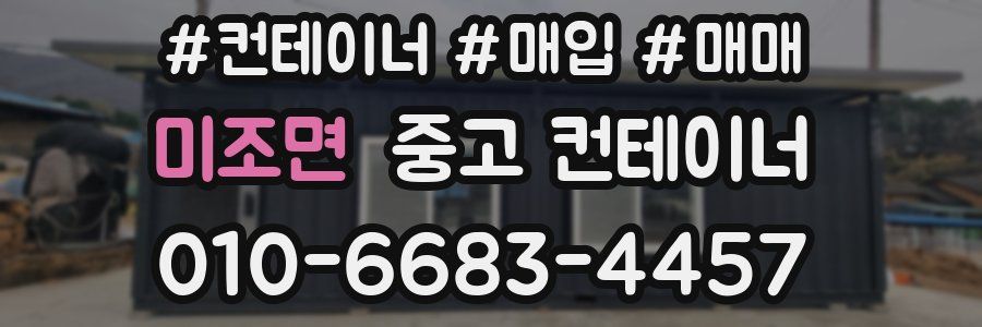 미조면 중고 컨테이너