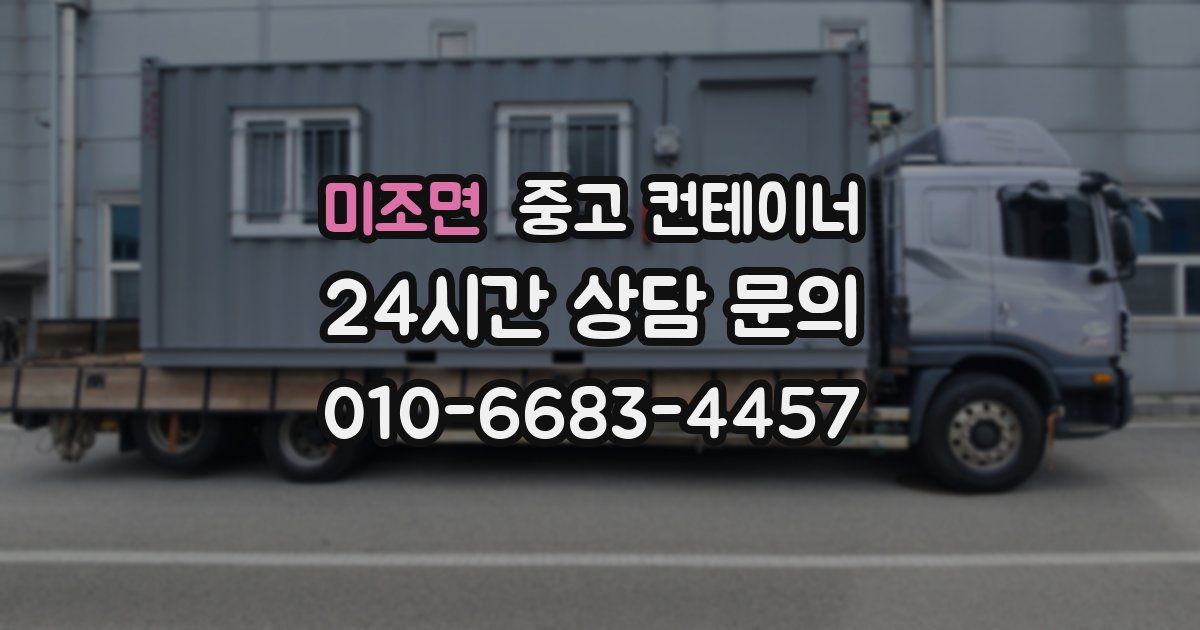 미조면 중고 컨테이너 매입
