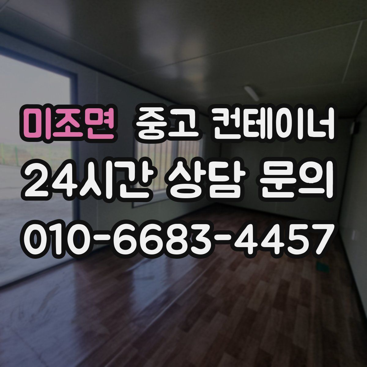 미조면 컨테이너 매입