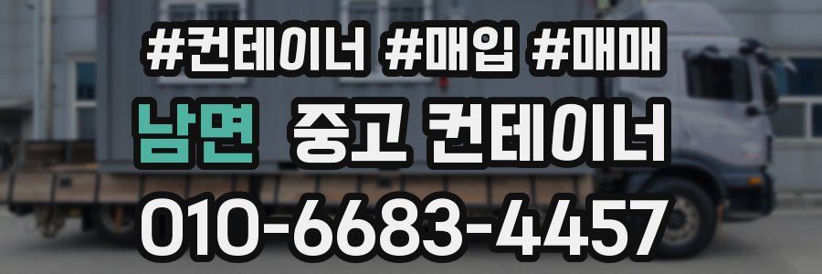 남면 중고 컨테이너