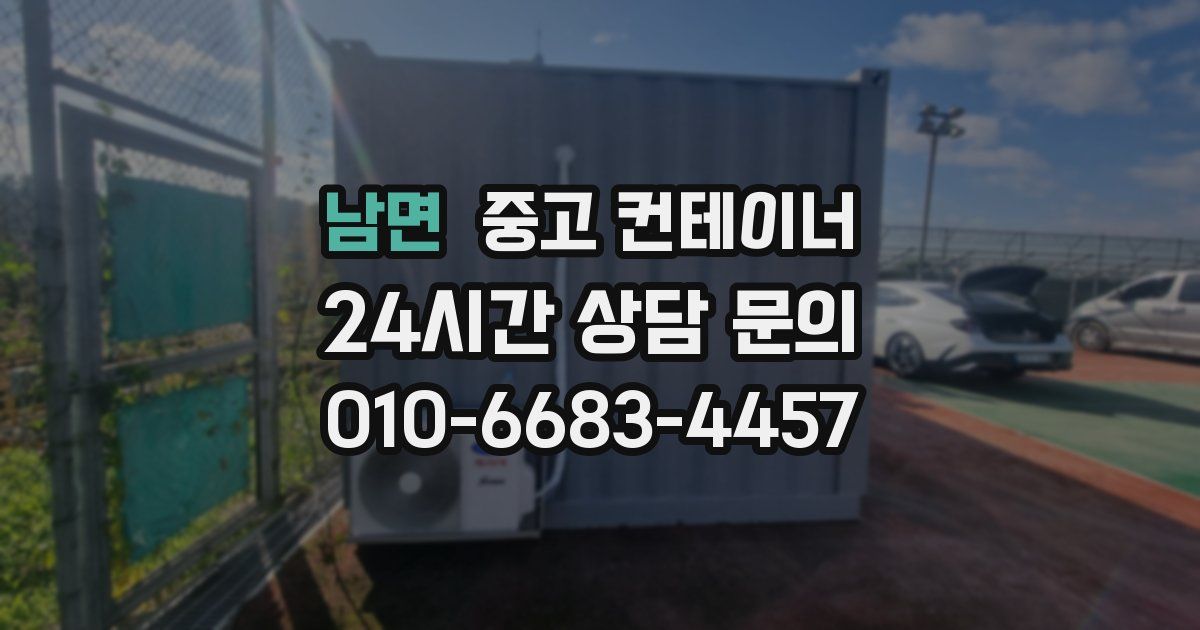 남면 중고 컨테이너 매입