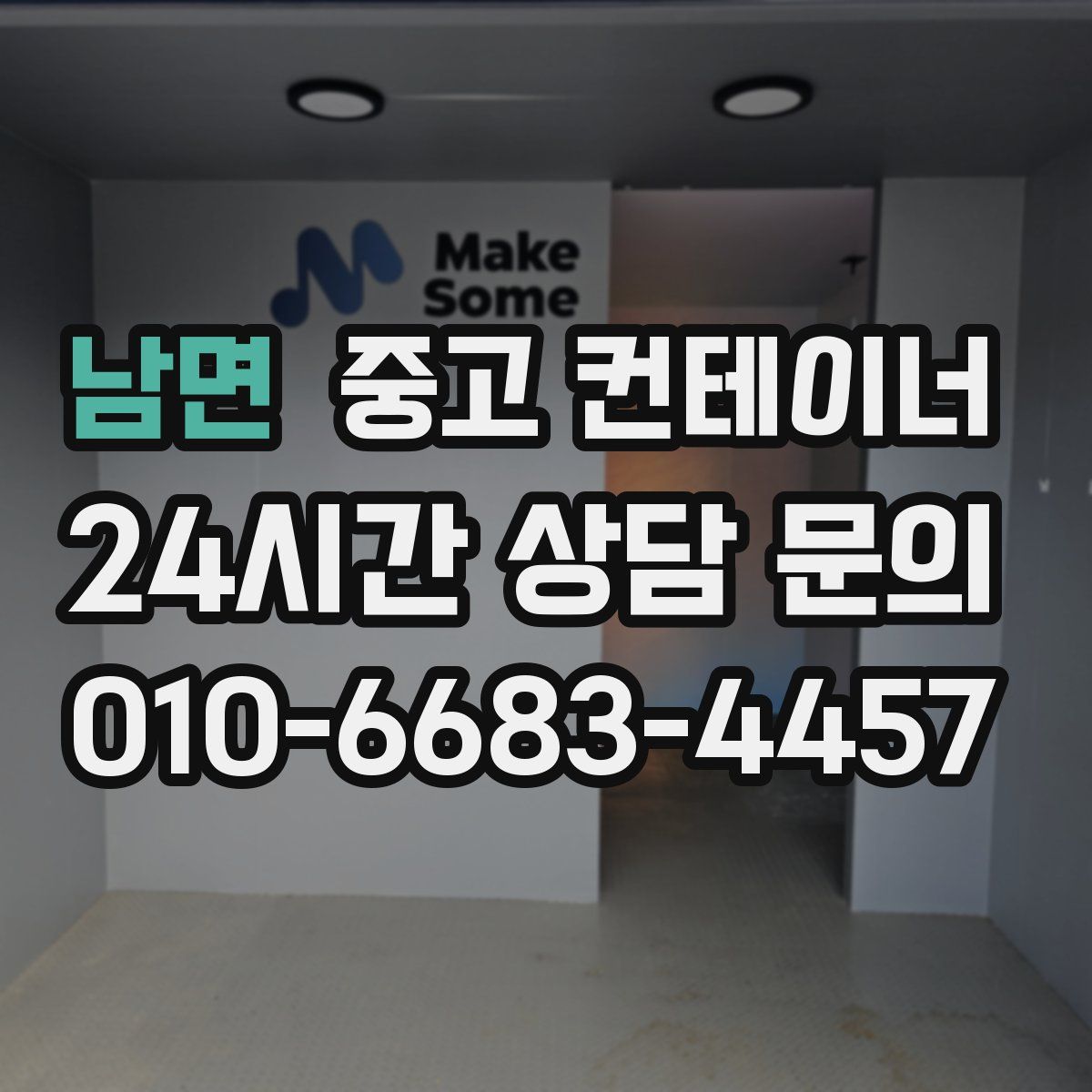 남면 컨테이너 매입