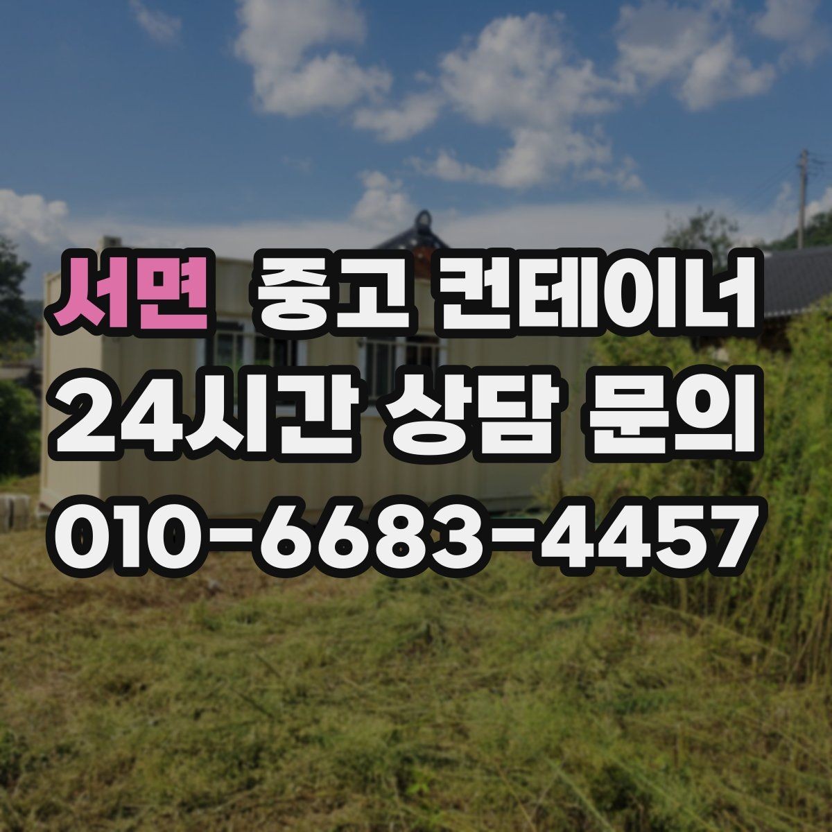 서면 중고 컨테이너 매입 전화문의부터 반출까지 전 과정 소개