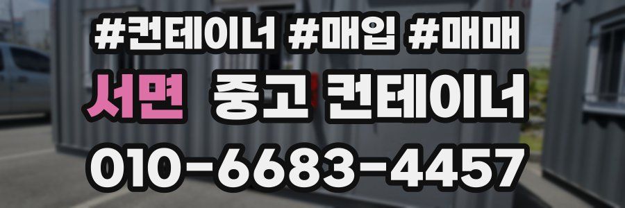 서면 중고 컨테이너