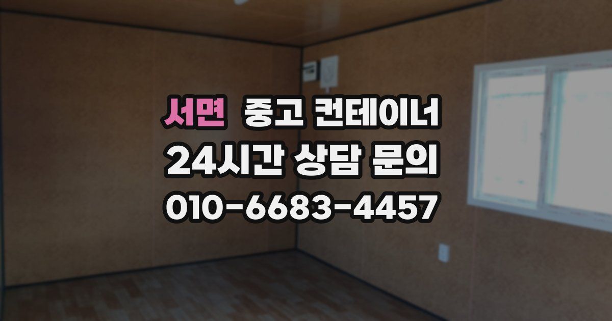 서면 중고 컨테이너 매입