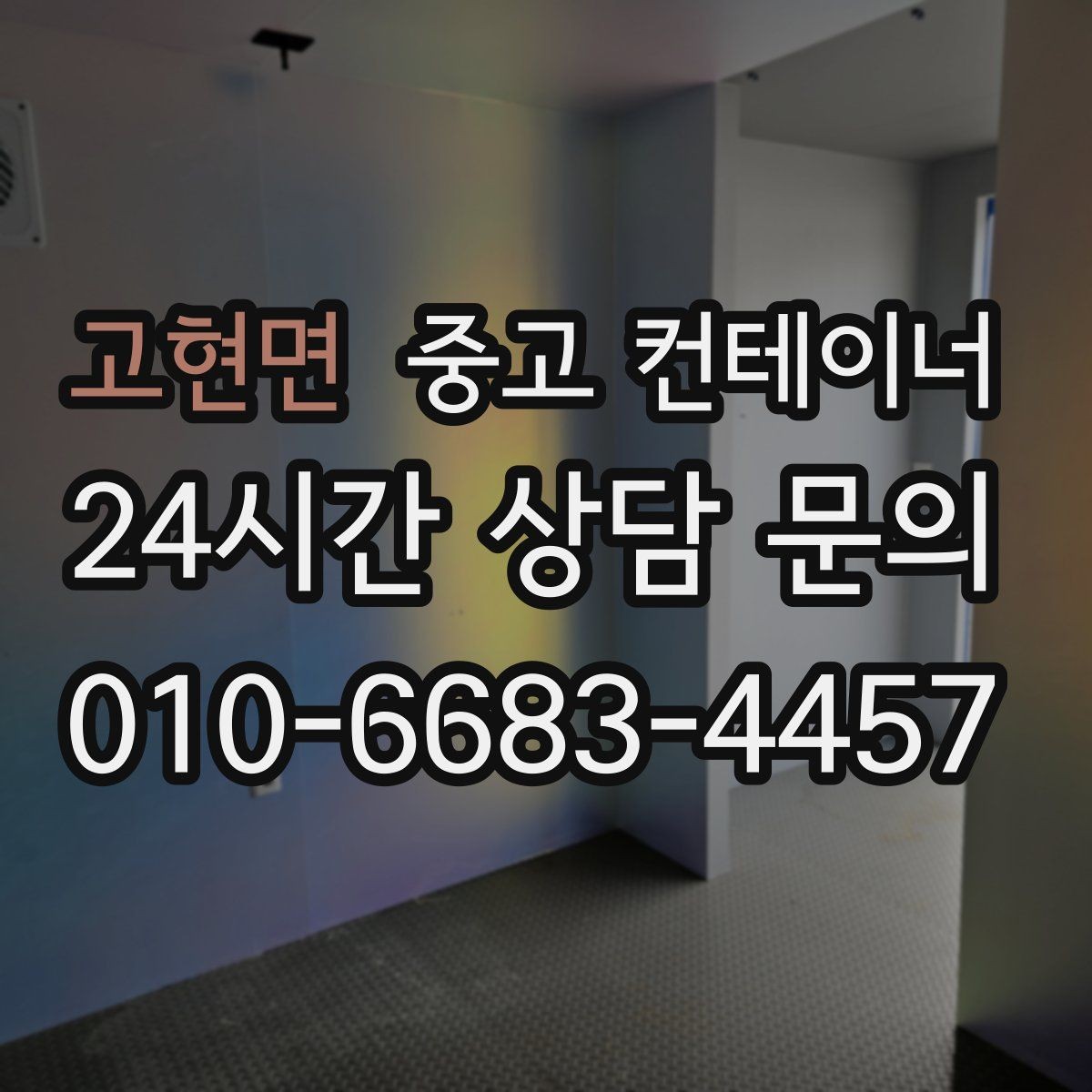고현면 중고 컨테이너 매입 견적부터 반출까지 단계별 설명