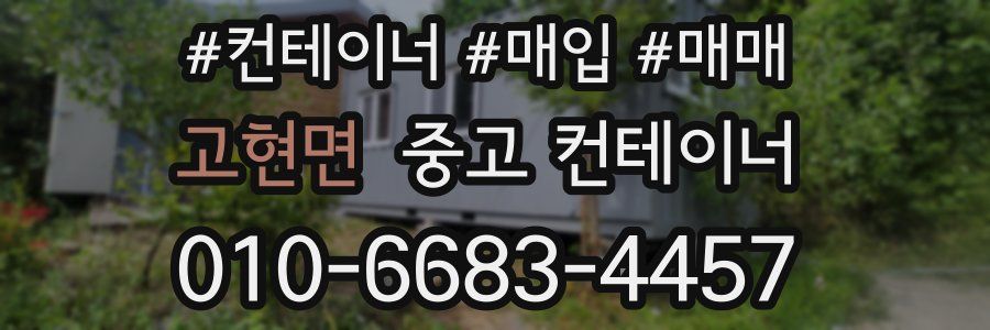 고현면 중고 컨테이너