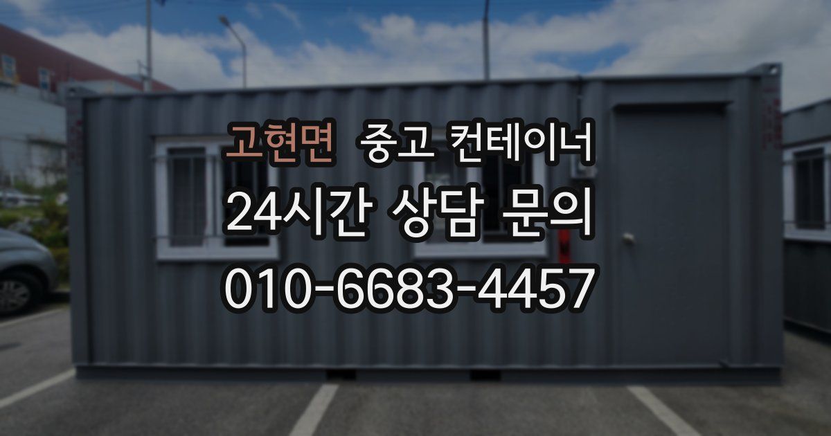 고현면 중고 컨테이너 매입