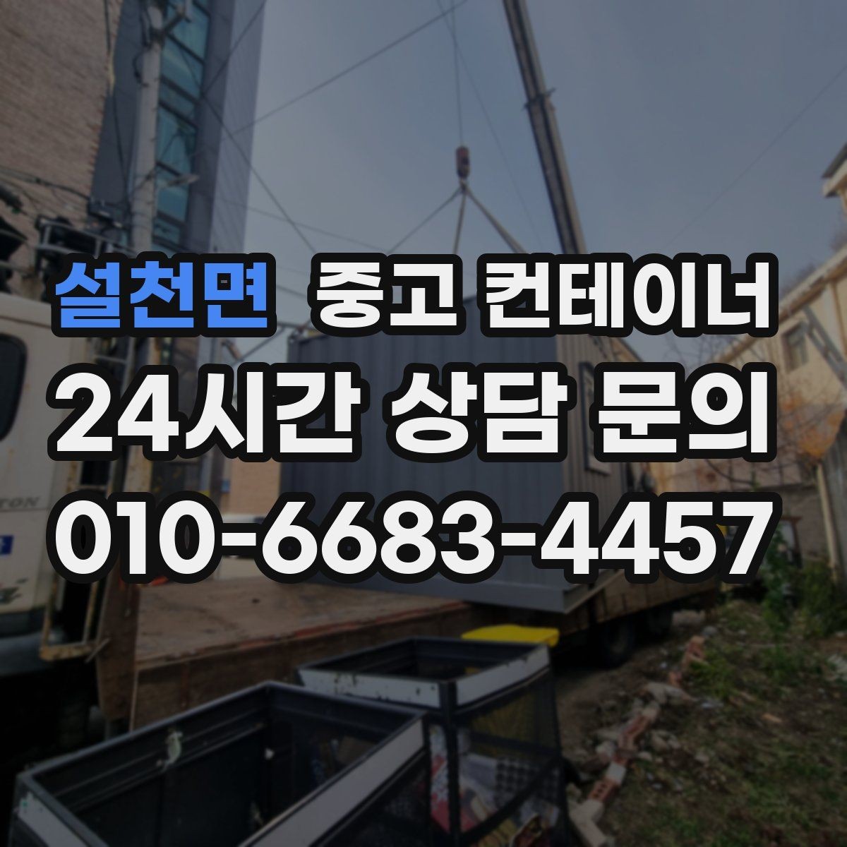설천면 중고 컨테이너 매입 장비와 차량 섭외까지 맡길 수 있는 이유