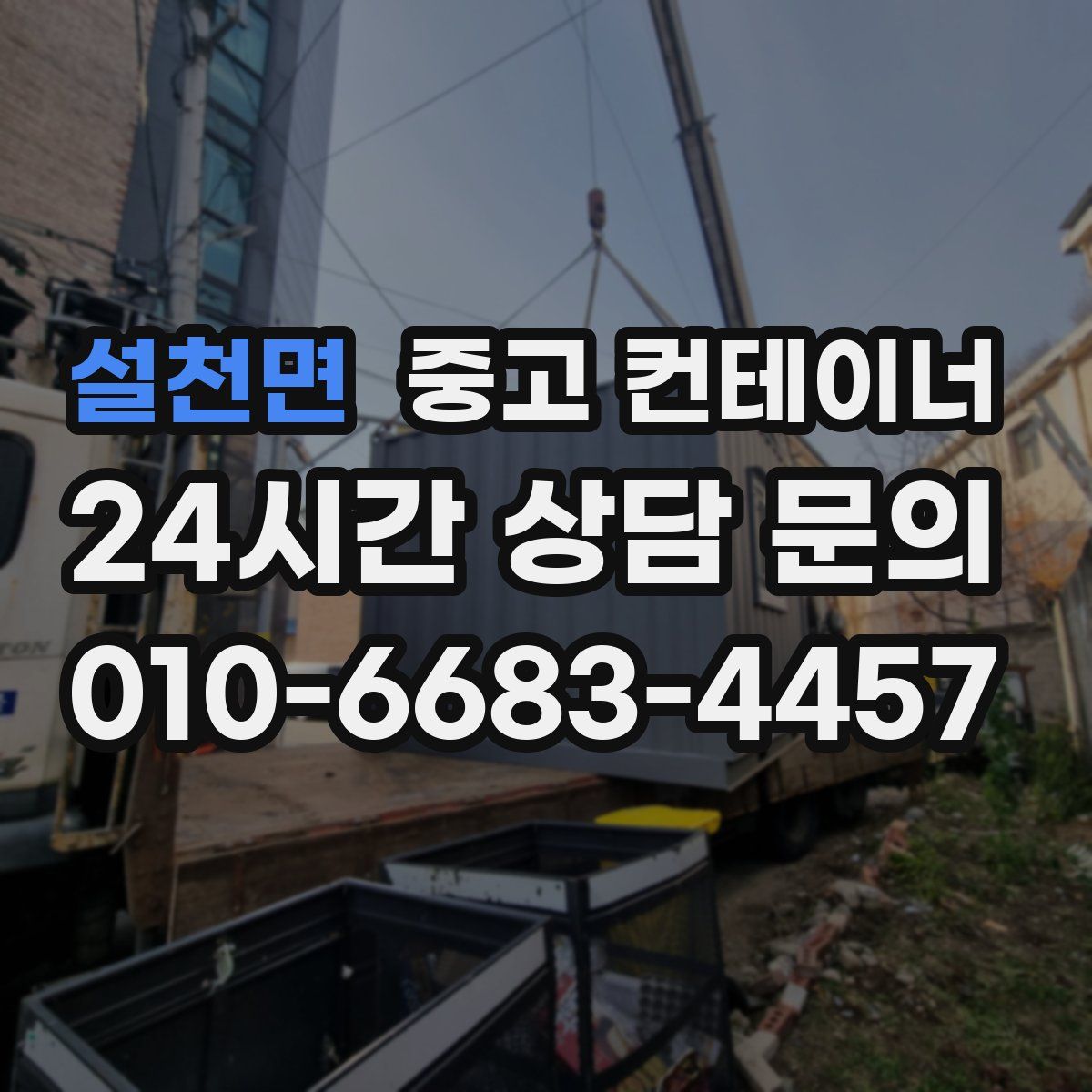 설천면 컨테이너 매입