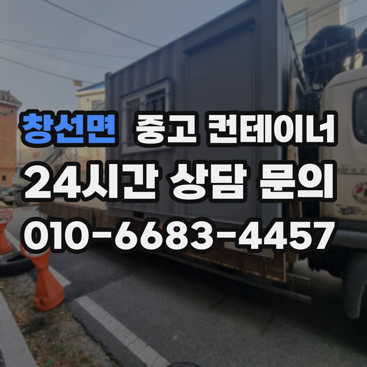 창선면 컨테이너 매입