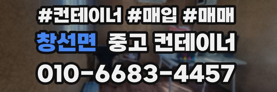 창선면 중고 컨테이너