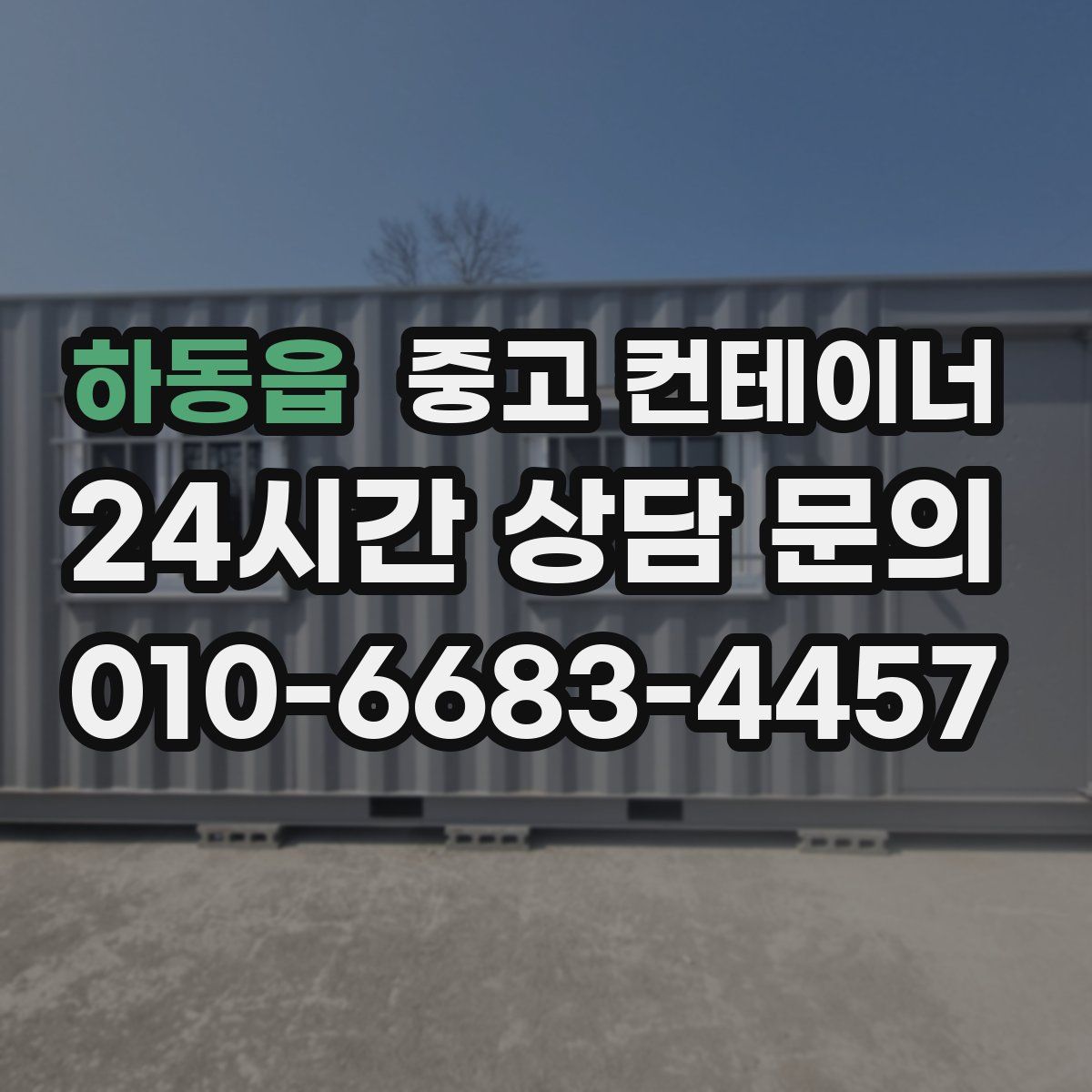 하동읍 컨테이너 매입