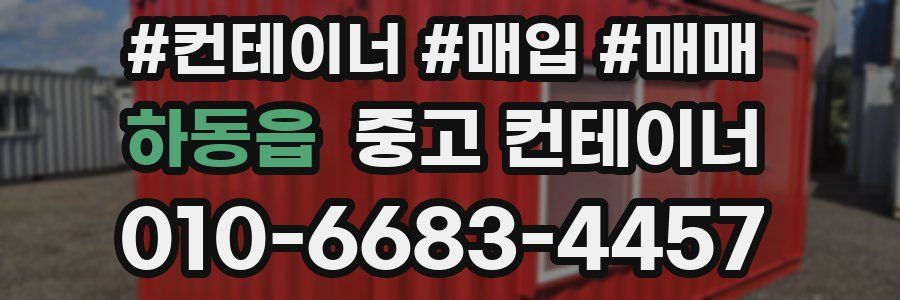 하동읍 중고 컨테이너
