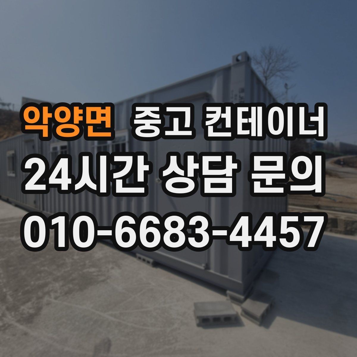 악양면 중고 컨테이너 매입 인근 주민 눈치 보이지 않는 정리법