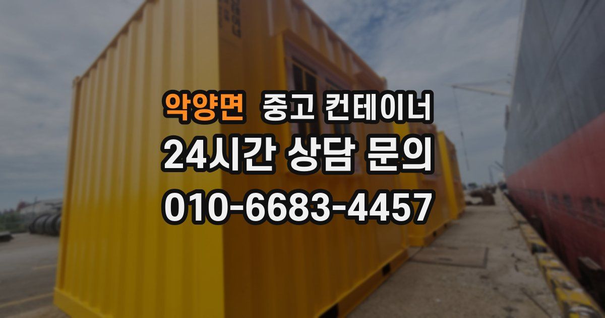악양면 중고 컨테이너 매입