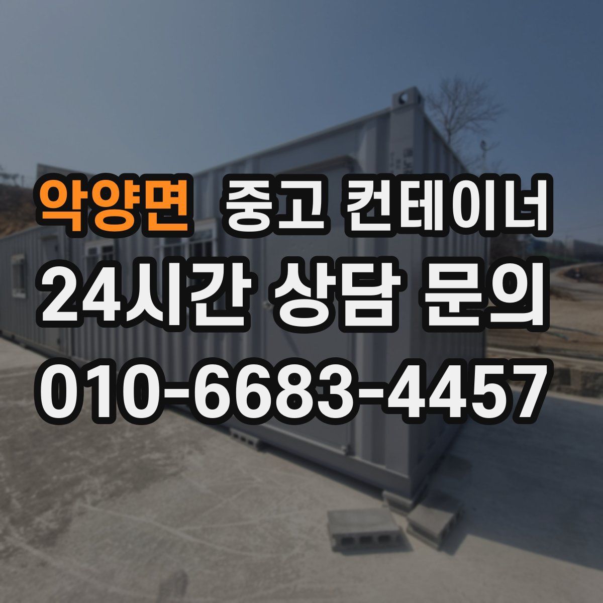 악양면 컨테이너 매입