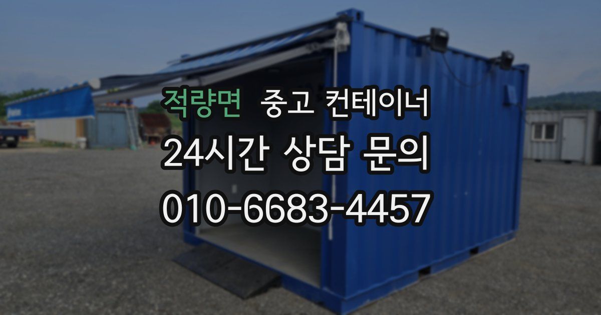 적량면 중고 컨테이너 매입