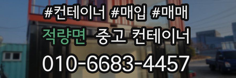 적량면 중고 컨테이너