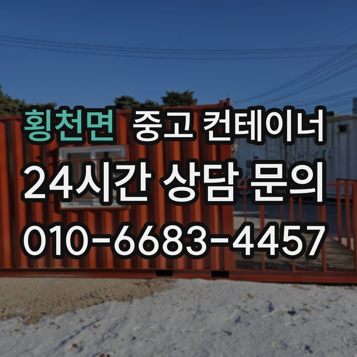 횡천면 중고 컨테이너 매입 실제 사용 연차와 구조 상태를 반영한 매입가