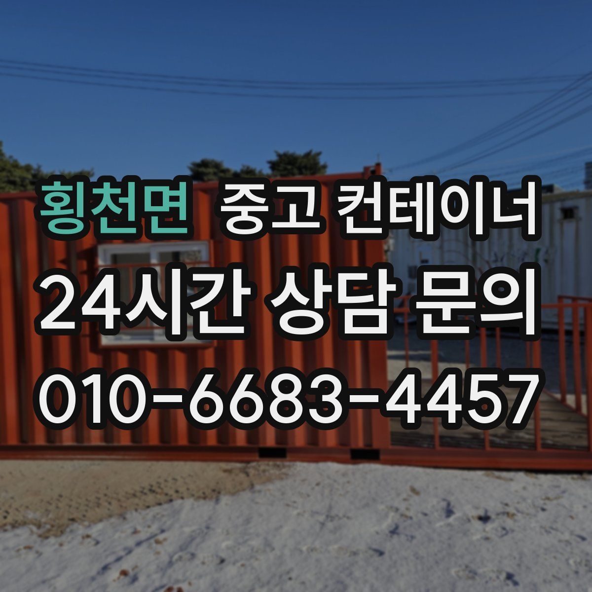 횡천면 컨테이너 매입