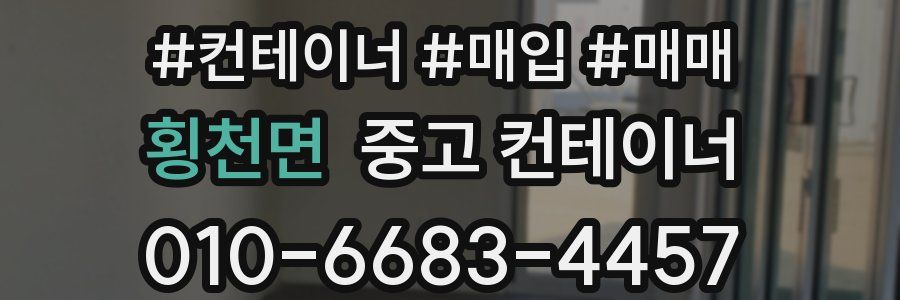 횡천면 중고 컨테이너