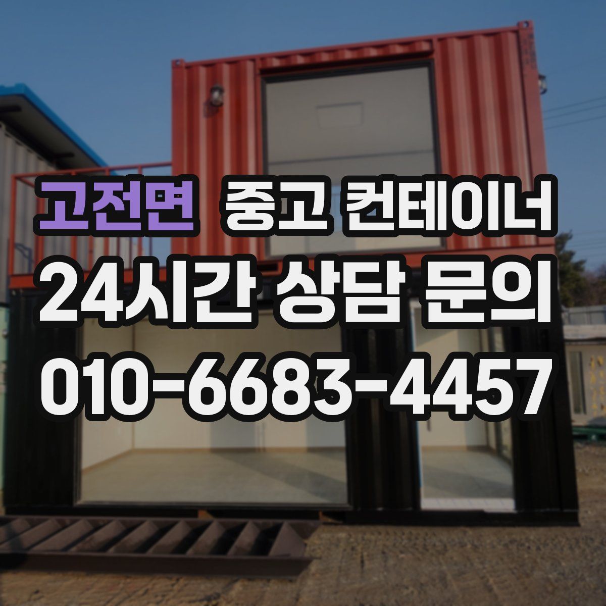 고전면 컨테이너 매입