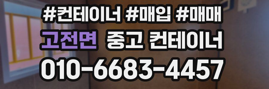 고전면 중고 컨테이너